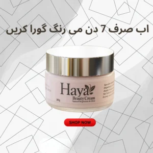 Haya Beauty Cream 30gm | Natural Brightness & Glow Formula for Radiant Skin